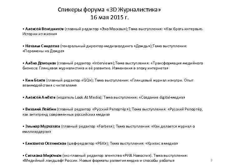 Спикеры форума « 3 D Журналистика» 16 мая 2015 г. • Алексей Венедиктов (главный
