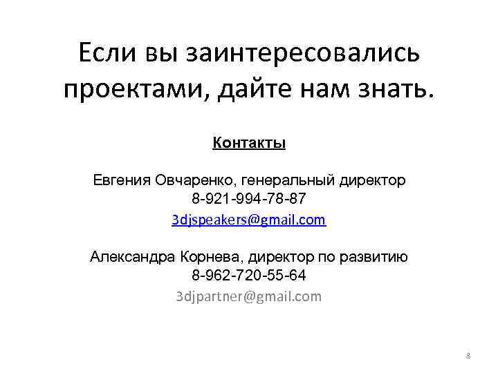 Если вы заинтересовались проектами, дайте нам знать. Контакты Евгения Овчаренко, генеральный директор 8 -921