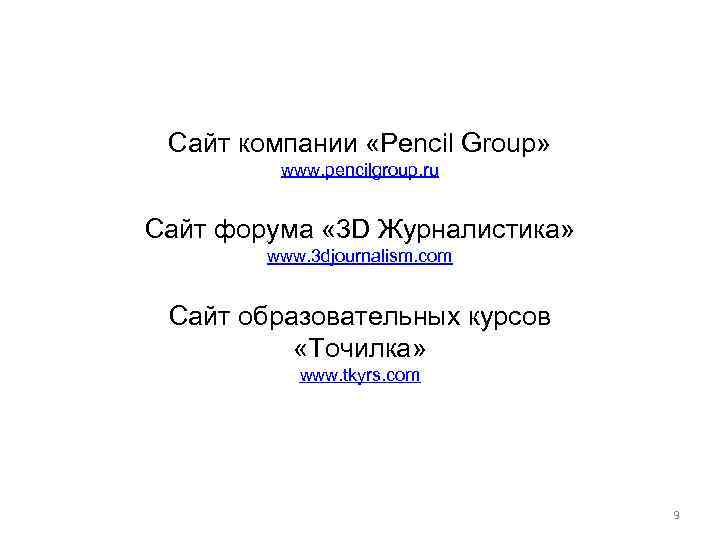 Сайт компании «Pencil Group» www. pencilgroup. ru Сайт форума « 3 D Журналистика» www.