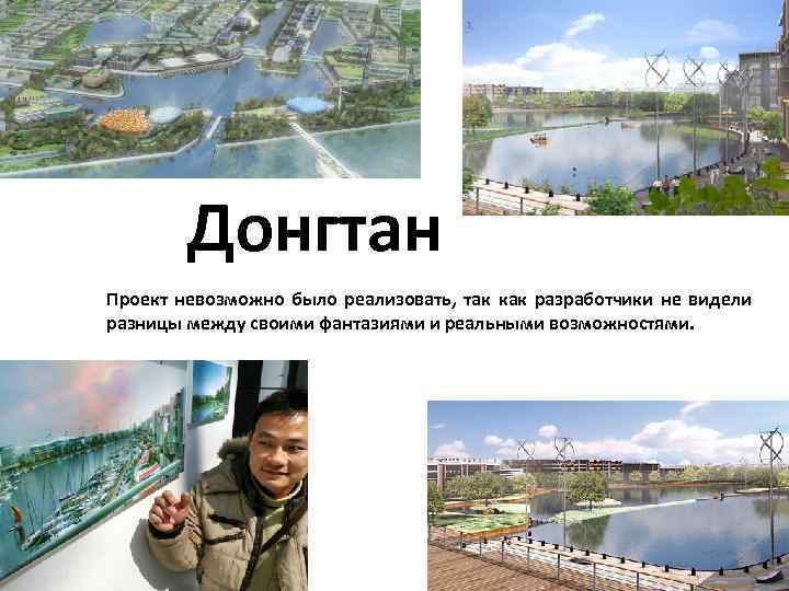 Донгтан Проект невозможно было реализовать, так как разработчики не видели разницы между своими фантазиями