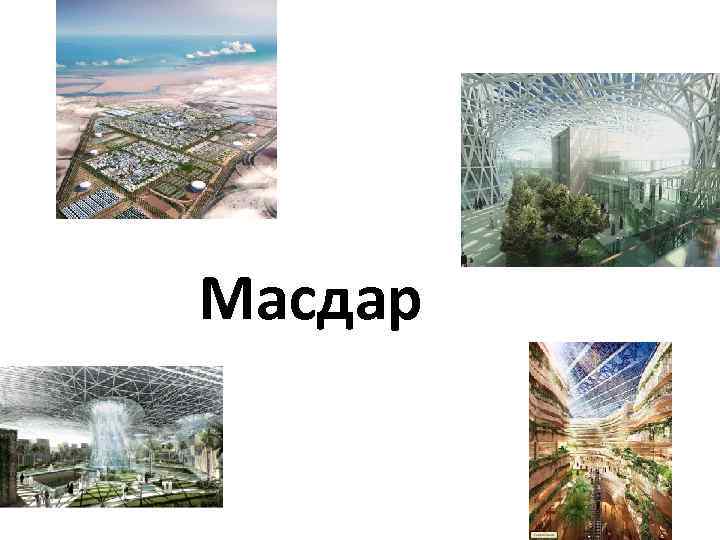 Масдар 