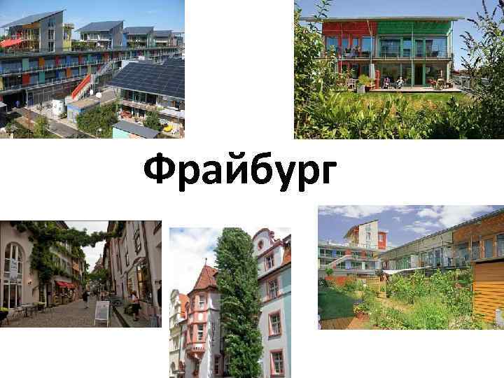 Фрайбург 