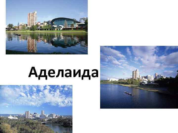 Аделаида 