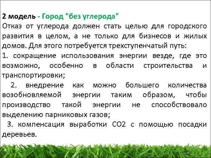 2 модель - Город "без углерода" Отказ от углерода должен стать целью для городского