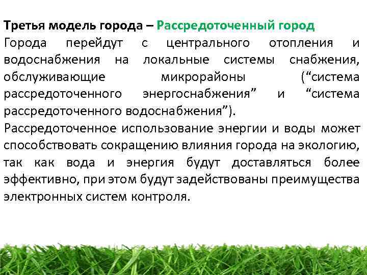 Третья модель города – Рассредоточенный город Города перейдут с центрального отопления и водоснабжения на