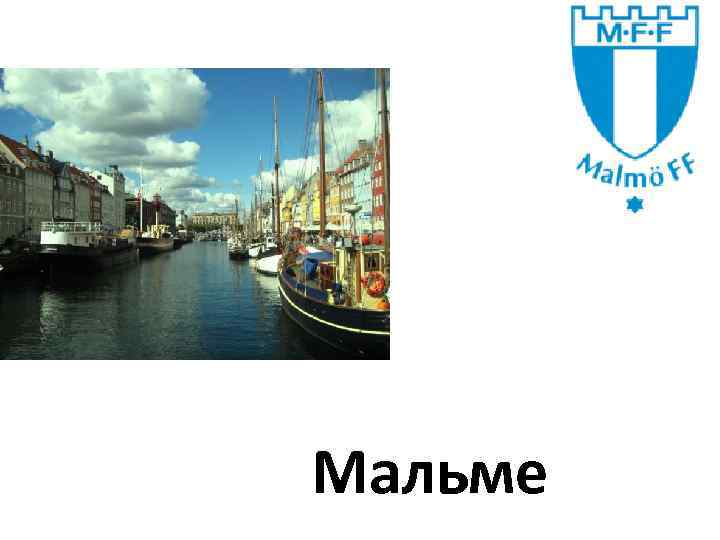 Мальме 
