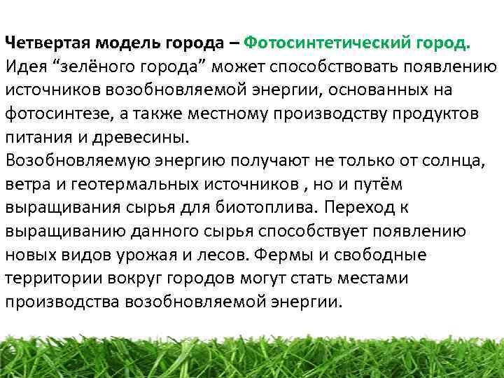 Четвертая модель города – Фотосинтетический город. Идея “зелёного города” может способствовать появлению источников возобновляемой
