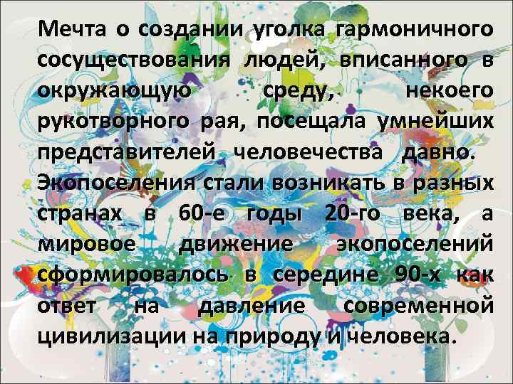 Мечта о создании уголка гармоничного сосуществования людей, вписанного в окружающую среду, некоего рукотворного рая,