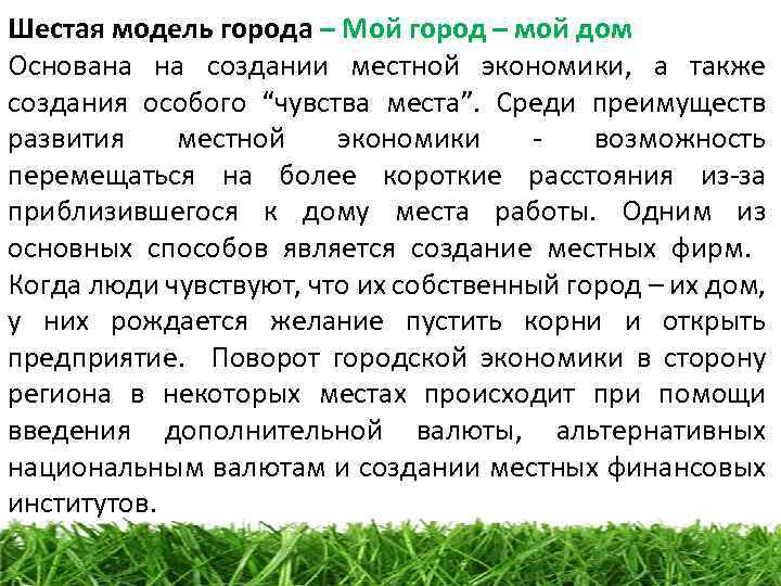 Шестая модель города – Мой город – мой дом Основана на создании местной экономики,
