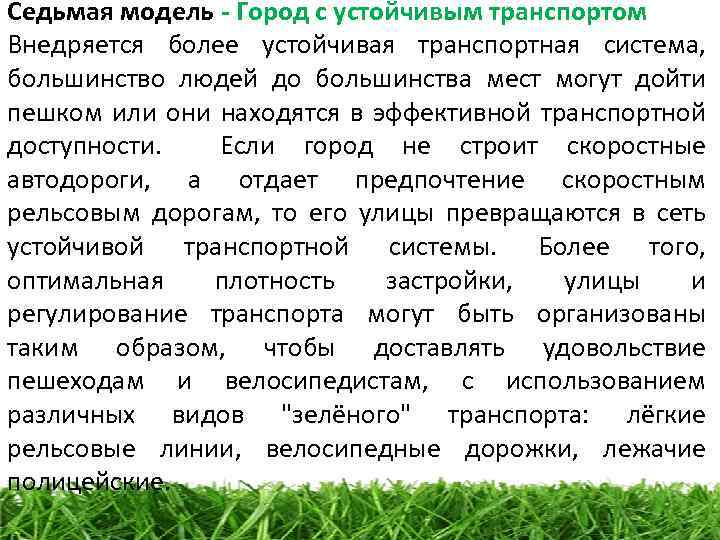 Седьмая модель - Город с устойчивым транспортом Внедряется более устойчивая транспортная система, большинство людей