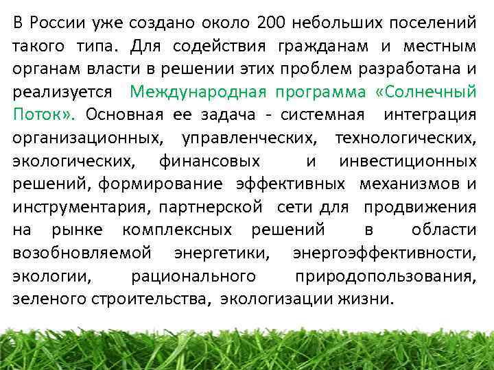 В России уже создано около 200 небольших поселений такого типа. Для содействия гражданам и