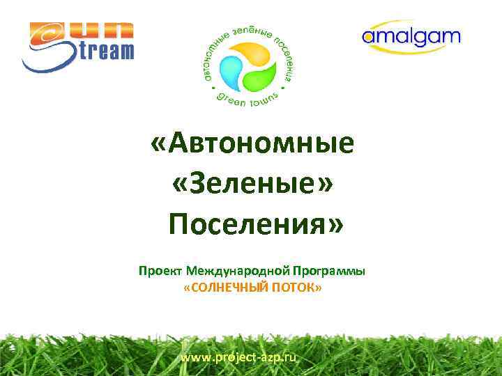  «Автономные «Зеленые» Поселения» Проект Международной Программы «СОЛНЕЧНЫЙ ПОТОК» www. project-azp. ru 