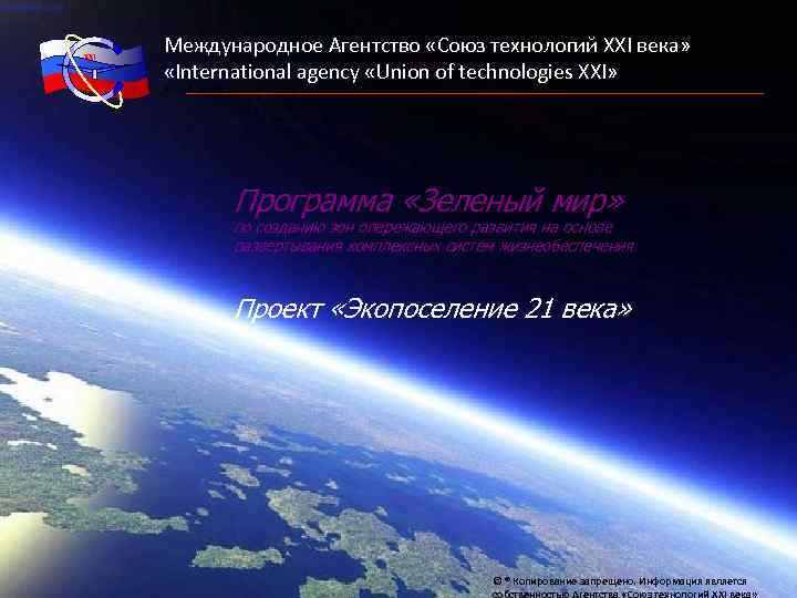 XXI Международное Агентство «Союз технологий XXI века» «International agency «Union of technologies XXI» Российская
