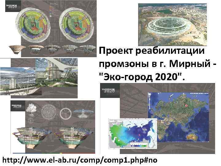 Проект реабилитации промзоны в г. Мирный "Эко-город 2020". http: //www. el-ab. ru/comp 1. php#no