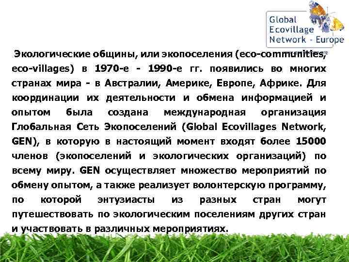 Экологические общины, или экопоселения (eco-communities, eco-villages) в 1970 -е - 1990 -е гг. появились