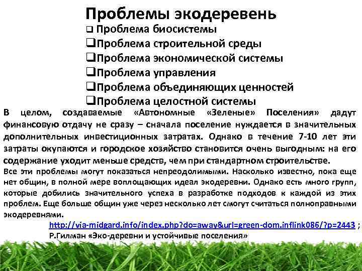 Проблемы экодеревень q Проблема биосистемы q. Проблема строительной среды q. Проблема экономической системы q.