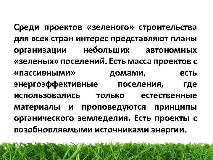 Среди проектов «зеленого» строительства для всех стран интерес представляют планы организации небольших автономных «зеленых»