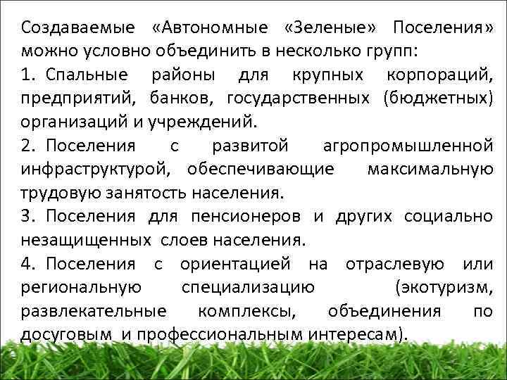 Создаваемые «Автономные «Зеленые» Поселения» можно условно объединить в несколько групп: 1. Спальные районы для