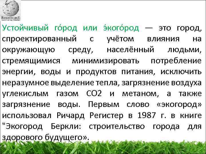 Устойчивый го род или э кого род — это город, спроектированный с учётом влияния