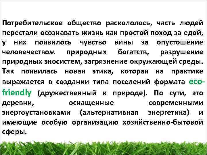 Потребительское общество раскололось, часть людей перестали осознавать жизнь как простой поход за едой, у