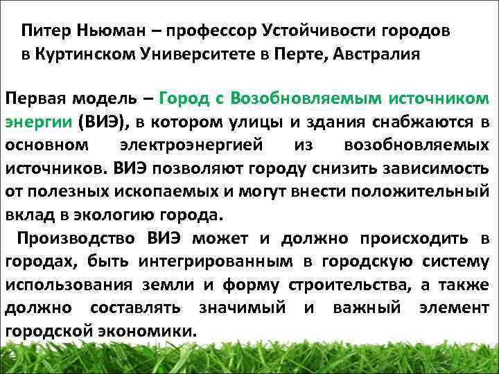 Питер Ньюман – профессор Устойчивости городов в Куртинском Университете в Перте, Австралия Первая модель