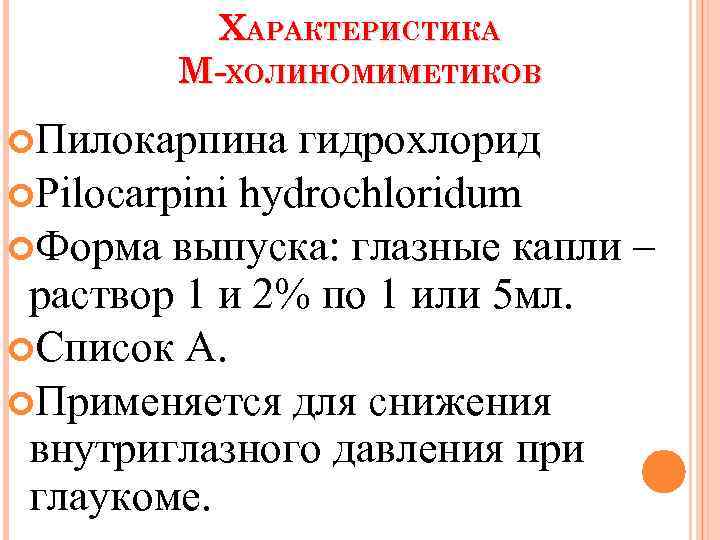 ХАРАКТЕРИСТИКА М-ХОЛИНОМИМЕТИКОВ Пилокарпина гидрохлорид Pilocarpini hydrochloridum Форма выпуска: глазные капли – раствор 1 и