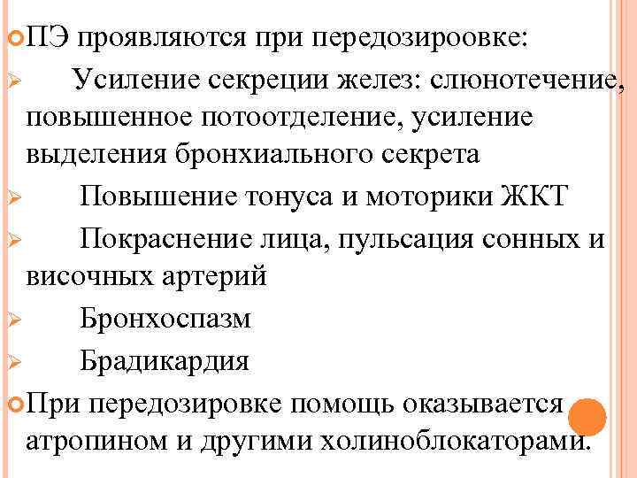  ПЭ проявляются при передозироовке: Ø Усиление секреции желез: слюнотечение, повышенное потоотделение, усиление выделения