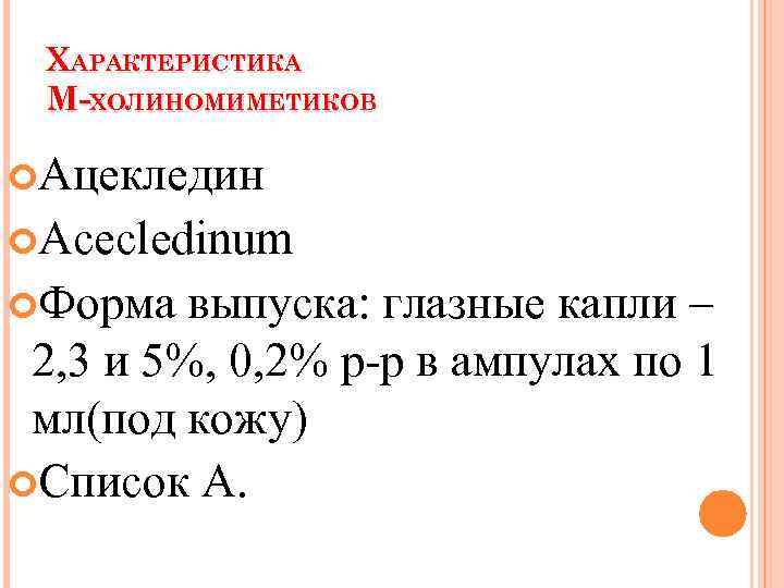 ХАРАКТЕРИСТИКА М-ХОЛИНОМИМЕТИКОВ Ацекледин Acecledinum Форма выпуска: глазные капли – 2, 3 и 5%, 0,