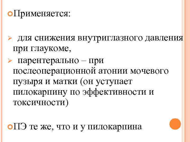  Применяется: Ø для снижения внутриглазного давления при глаукоме, Ø парентерально – при послеоперационной