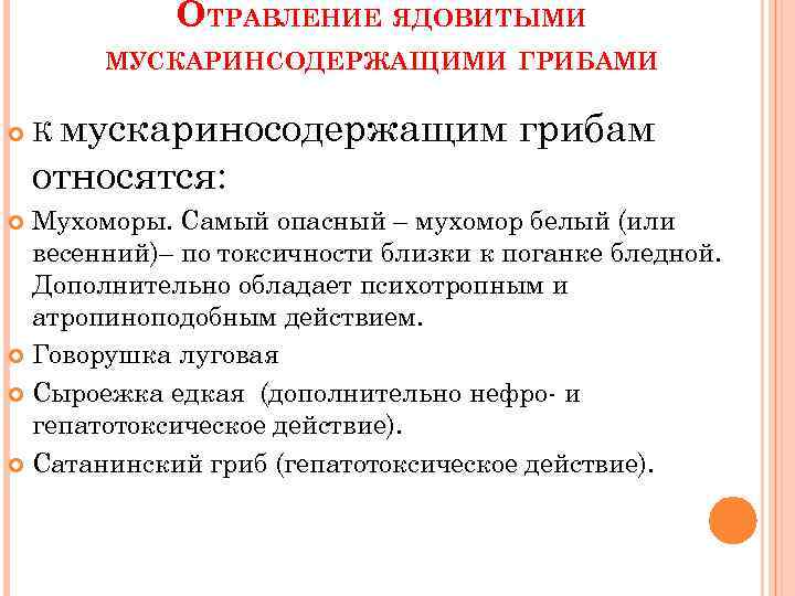 ОТРАВЛЕНИЕ ЯДОВИТЫМИ МУСКАРИНСОДЕРЖАЩИМИ ГРИБАМИ К мускариносодержащим грибам относятся: Мухоморы. Самый опасный – мухомор белый