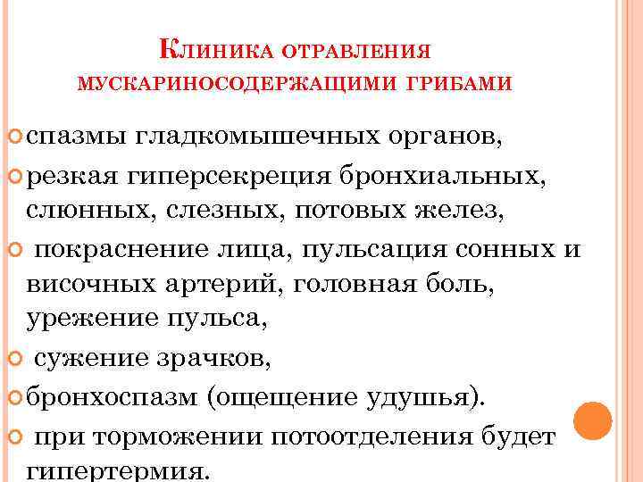 КЛИНИКА ОТРАВЛЕНИЯ МУСКАРИНОСОДЕРЖАЩИМИ ГРИБАМИ спазмы гладкомышечных органов, резкая гиперсекреция бронхиальных, слюнных, слезных, потовых желез,