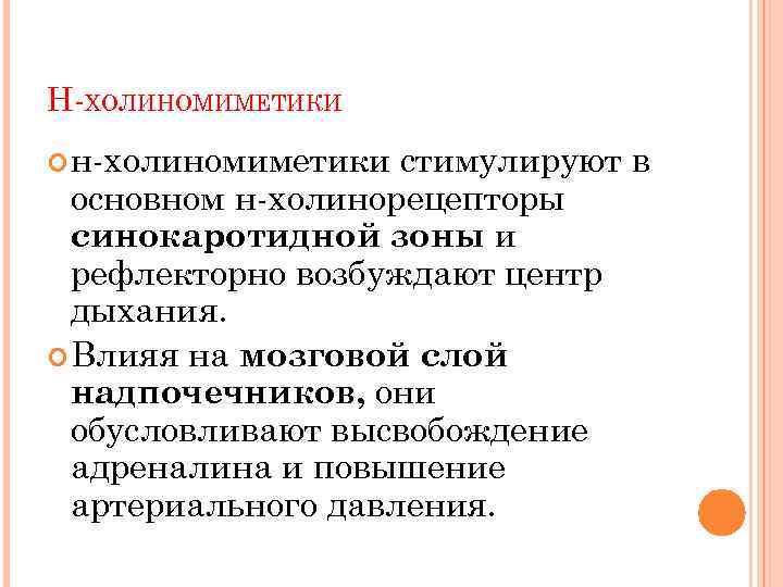 Н-ХОЛИНОМИМЕТИКИ н-холиномиметики стимулируют в основном н-холинорецепторы синокаротидной зоны и рефлекторно возбуждают центр дыхания. Влияя