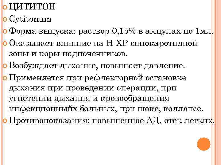  ЦИТИТОН Cytitonum Форма выпуска: раствор 0, 15% в ампулах по 1 мл. Оказывает