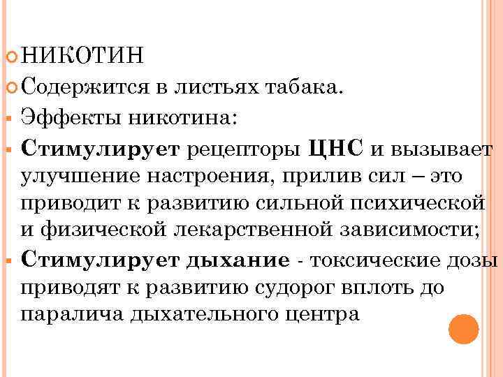  НИКОТИН Содержится § § § в листьях табака. Эффекты никотина: Стимулирует рецепторы ЦНС