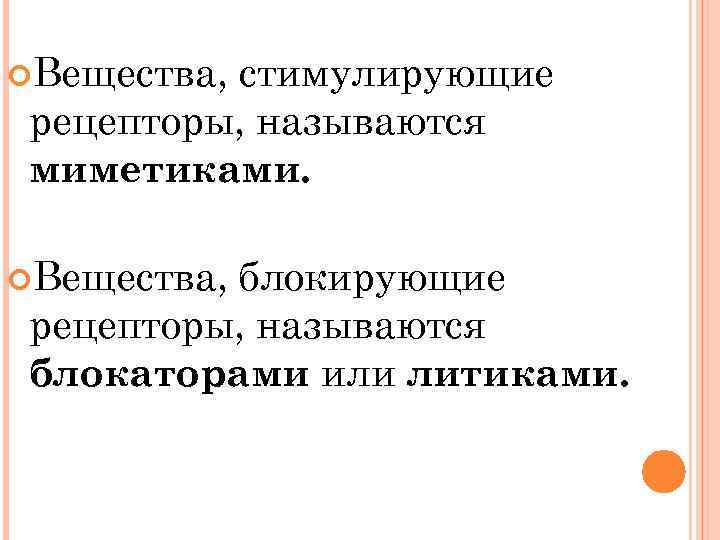  Вещества, стимулирующие рецепторы, называются миметиками. Вещества, блокирующие рецепторы, называются блокаторами или литиками. 