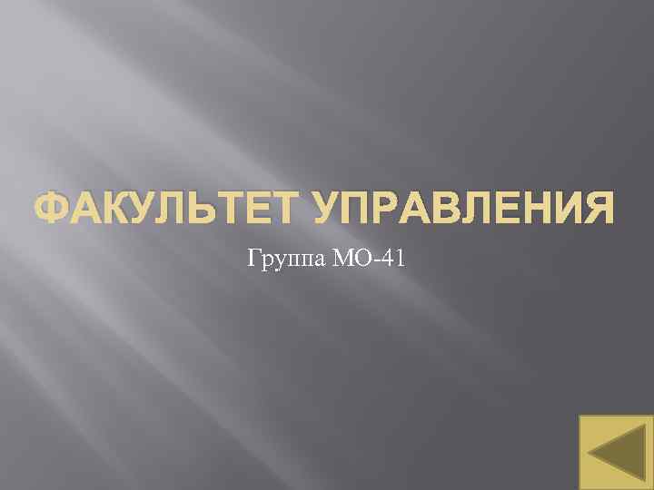 ФАКУЛЬТЕТ УПРАВЛЕНИЯ Группа МО-41 