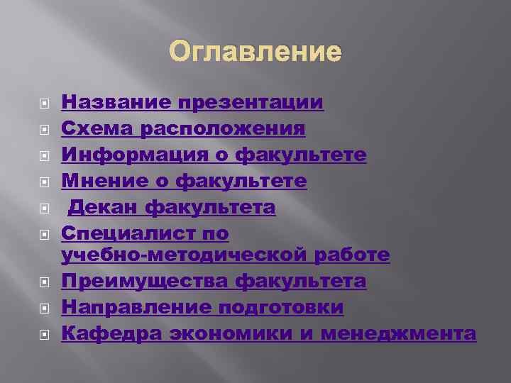 Оглавление Название презентации Схема расположения Информация о факультете Мнение о факультете Декан факультета Специалист