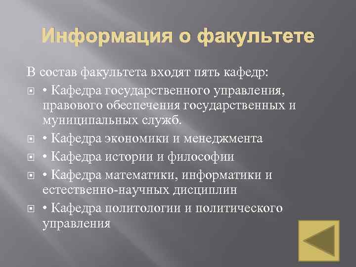 Информация о факультете В состав факультета входят пять кафедр: • Кафедра государственного управления, правового