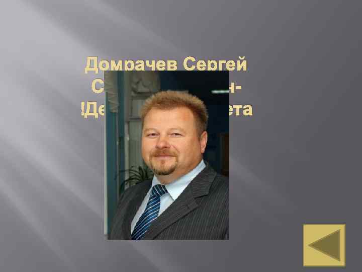 Домрачев Сергей Станиславович Декан факультета 