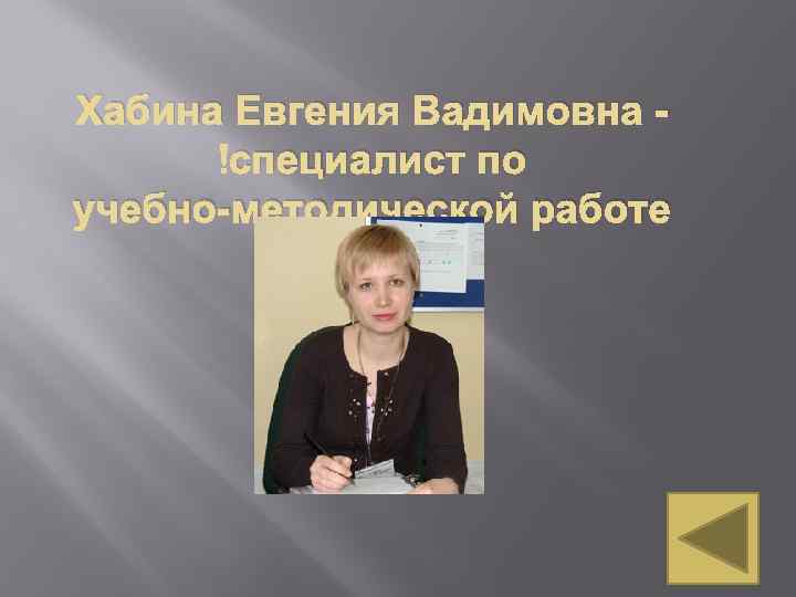 Хабина Евгения Вадимовна специалист по учебно-методической работе 