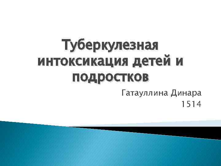 Туберкулезная интоксикация детей и подростков Гатауллина Динара 1514 