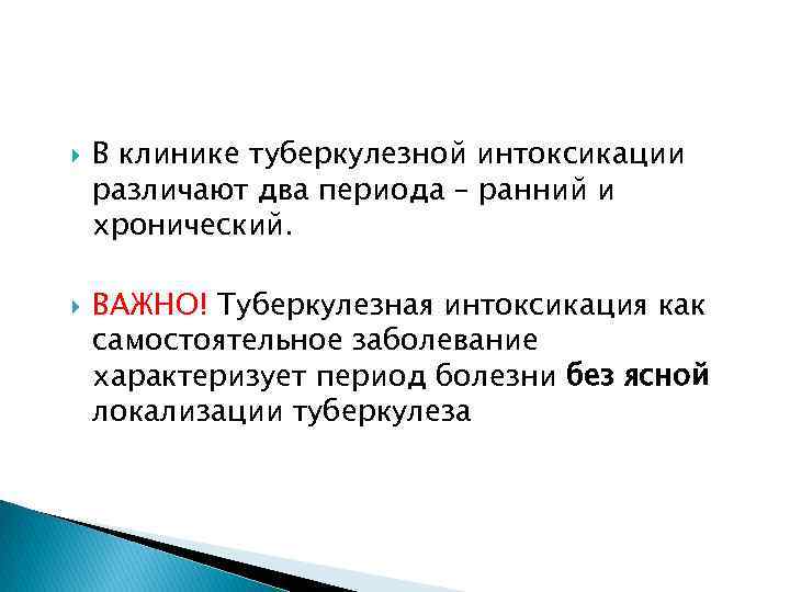  В клинике туберкулезной интоксикации различают два периода – ранний и хронический. ВАЖНО! Туберкулезная