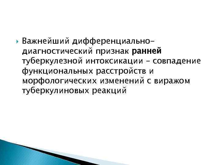  Важнейший дифференциальнодиагностический признак ранней туберкулезной интоксикации – совпадение функциональных расстройств и морфологических изменений