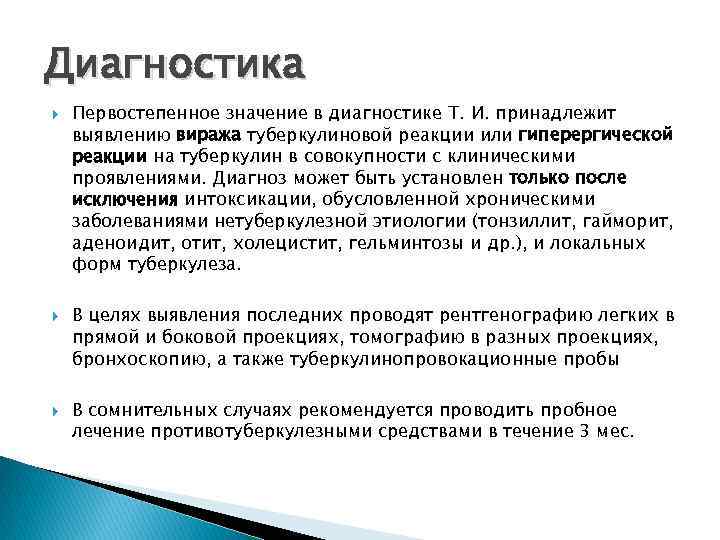 Диагностика Первостепенное значение в диагностике Т. И. принадлежит выявлению виража туберкулиновой реакции или гиперергической