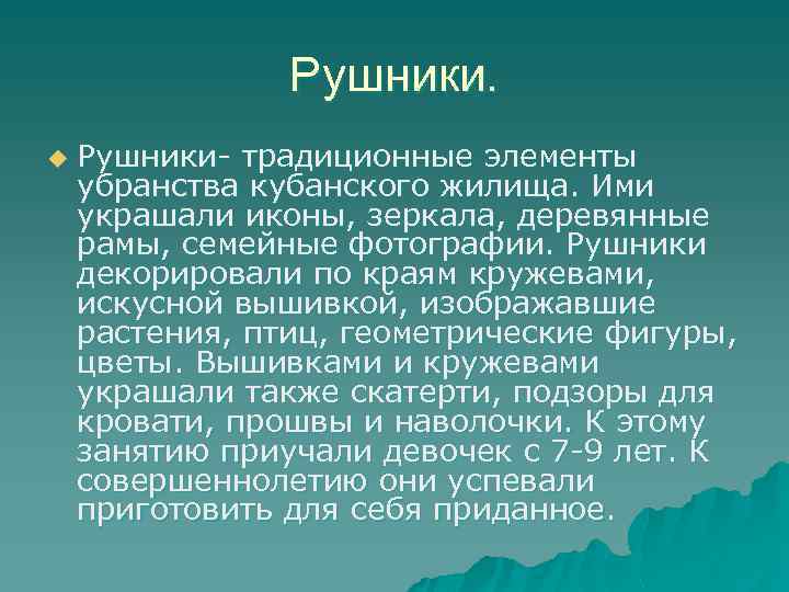 Рушники. u Рушники- традиционные элементы убранства кубанского жилища. Ими украшали иконы, зеркала, деревянные рамы,