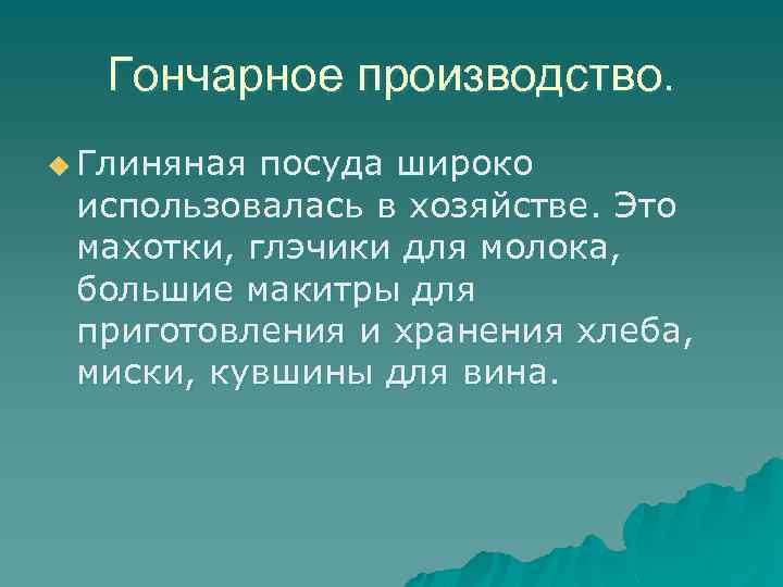 Гончарное производство. u Глиняная посуда широко использовалась в хозяйстве. Это махотки, глэчики для молока,