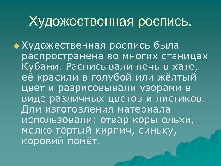 Художественная роспись. u Художественная роспись была распространена во многих станицах Кубани. Расписывали печь в