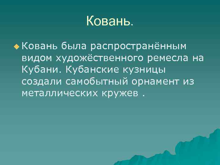 Ковань. u Ковань была распространённым видом художёственного ремесла на Кубани. Кубанские кузницы создали самобытный