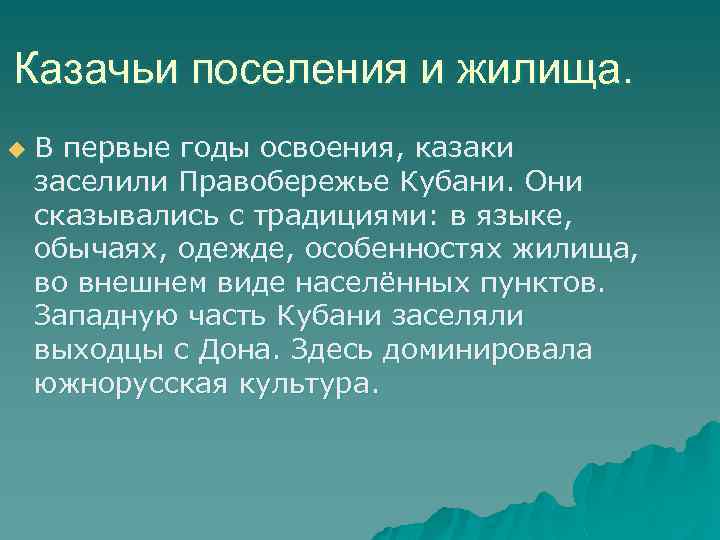 Казачьи поселения и жилища. u В первые годы освоения, казаки заселили Правобережье Кубани. Они