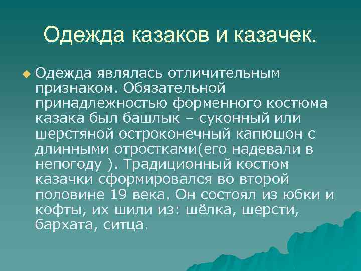 Одежда казаков и казачек. u Одежда являлась отличительным признаком. Обязательной принадлежностью форменного костюма казака